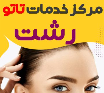 مرکز تاتو رشت