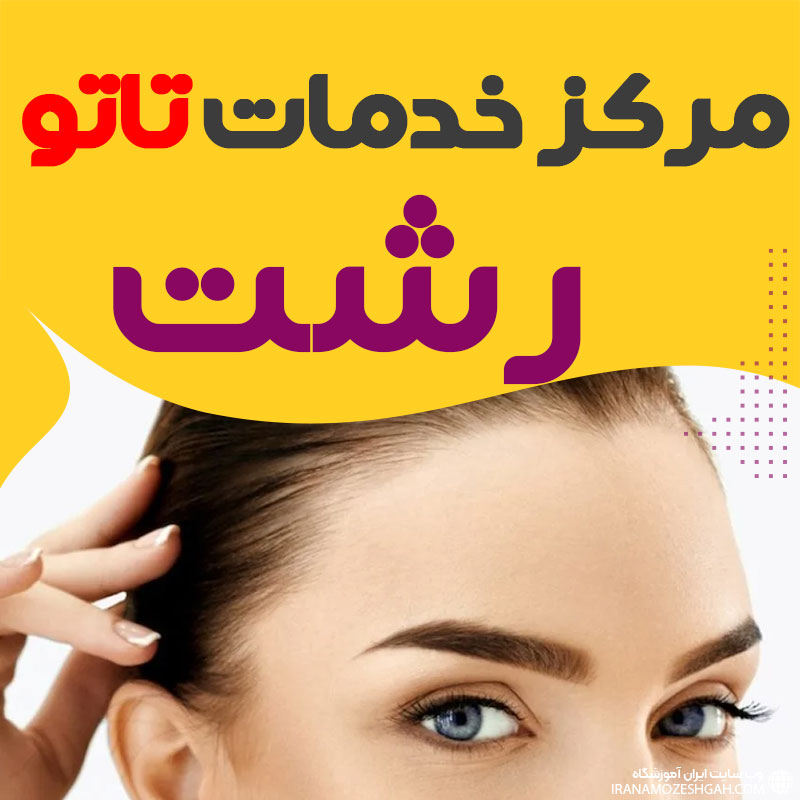 مرکز تاتو رشت