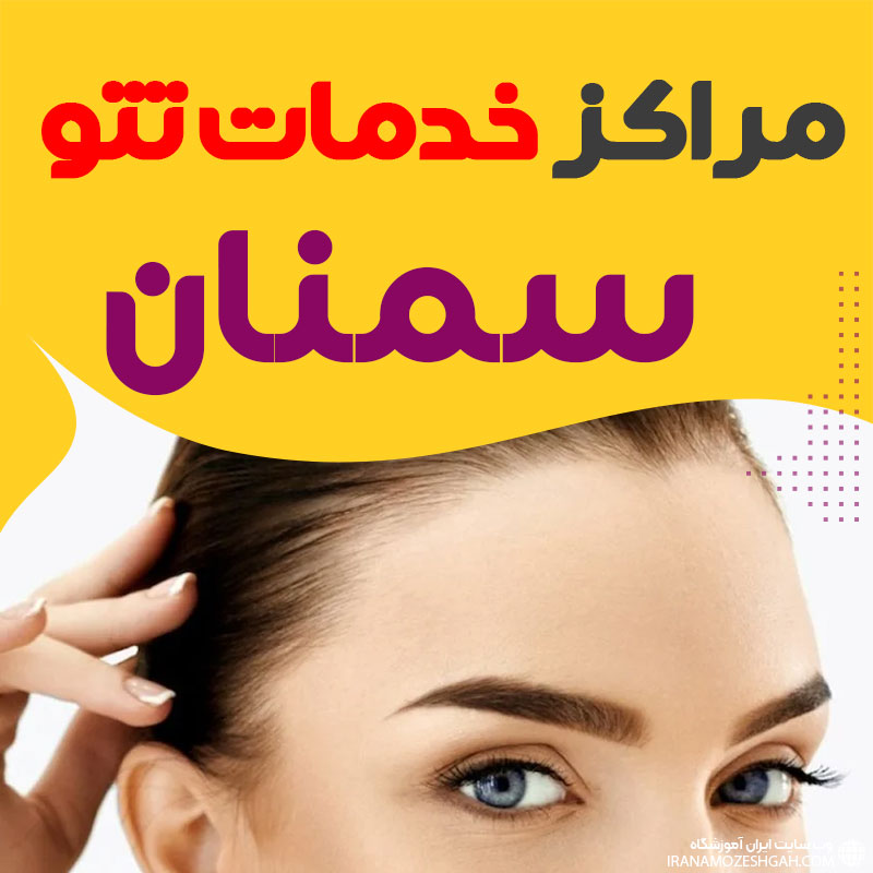 مرکز تاتو سمنان