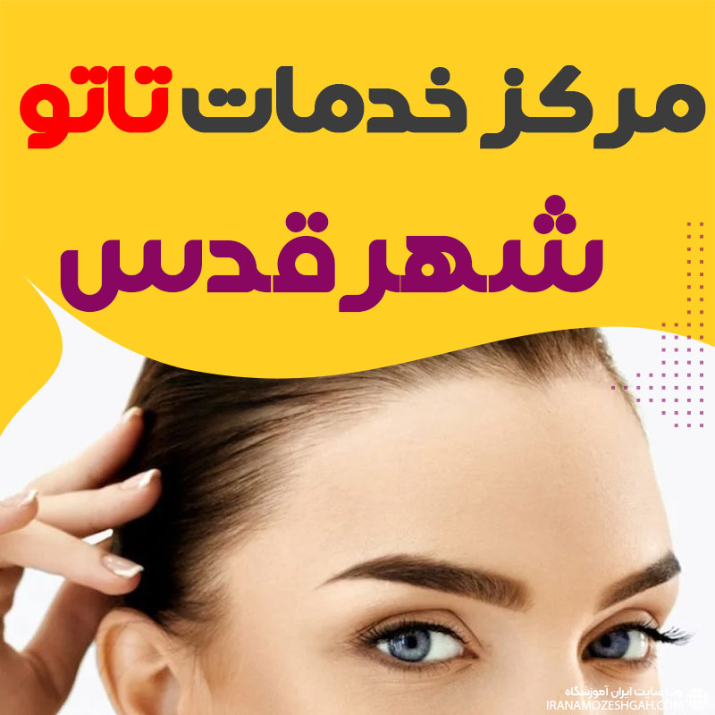 سالن تاتو شهرقدس
