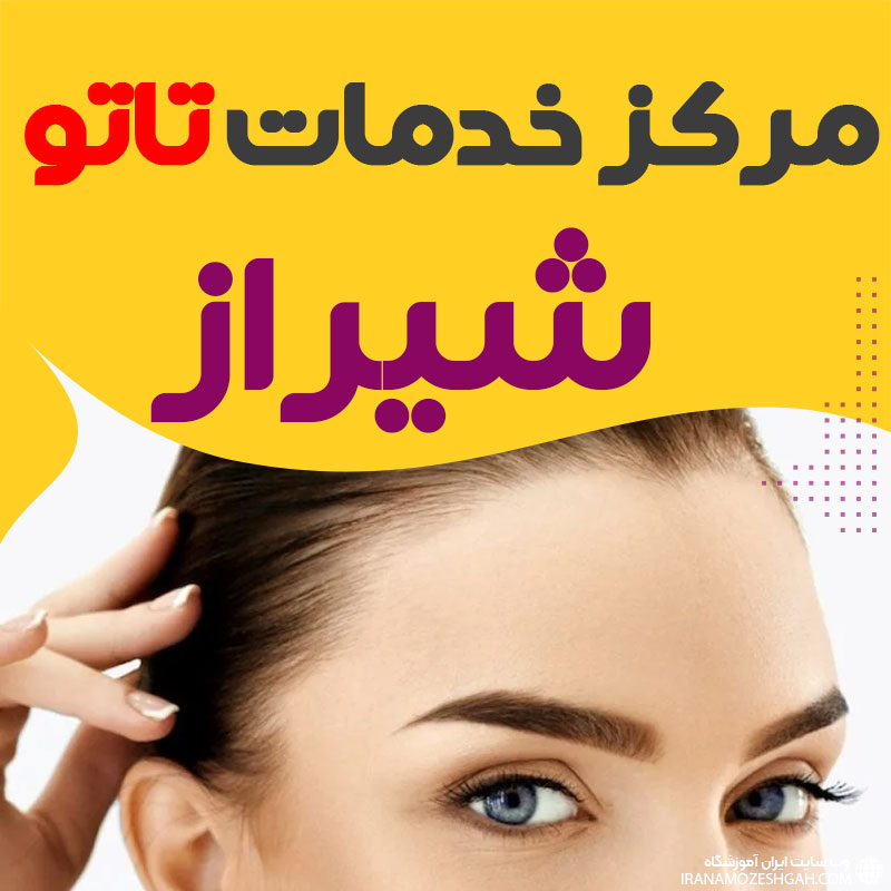 مرکز تاتو شیراز
