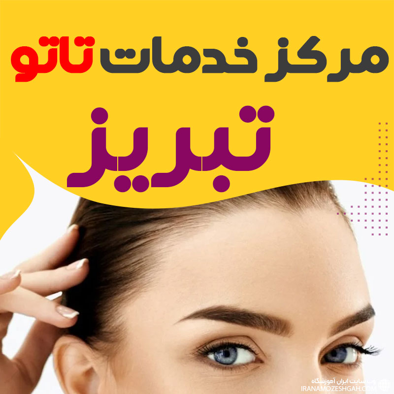 مرکز تاتو تبریز