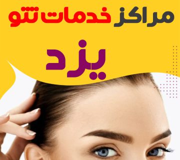 مرکز تاتو یزد