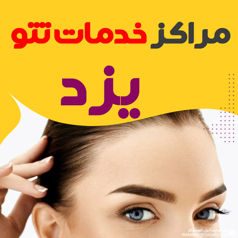 مرکز تاتو یزد