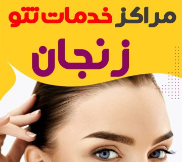 سالن تاتو زنجان