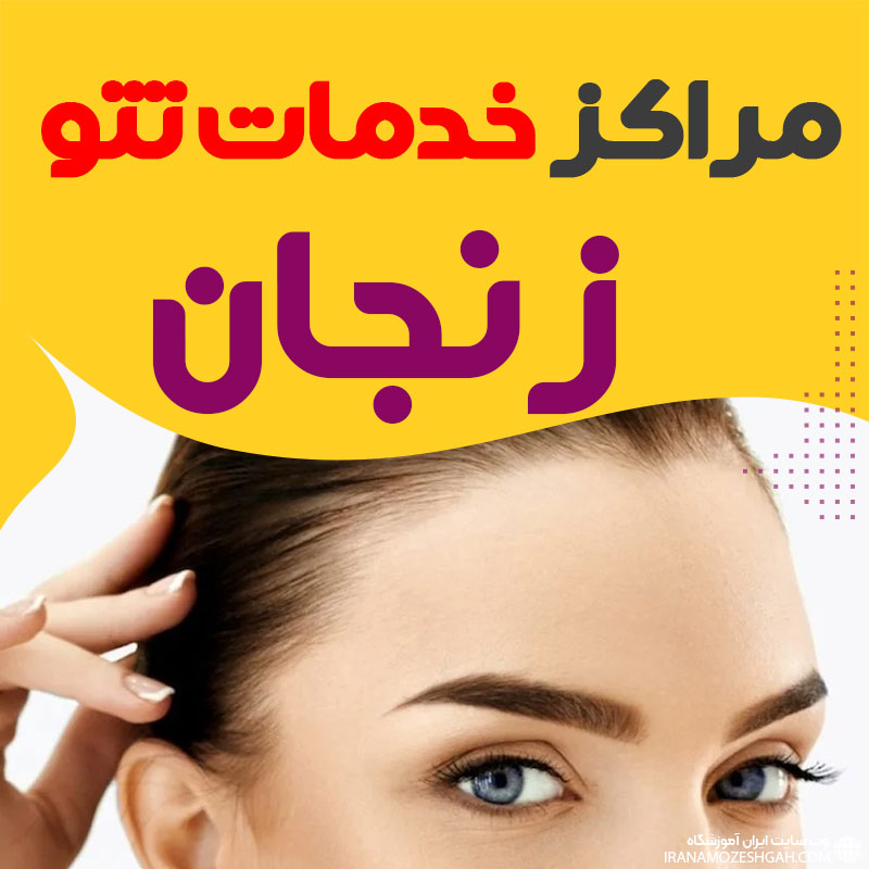 سالن تاتو زنجان