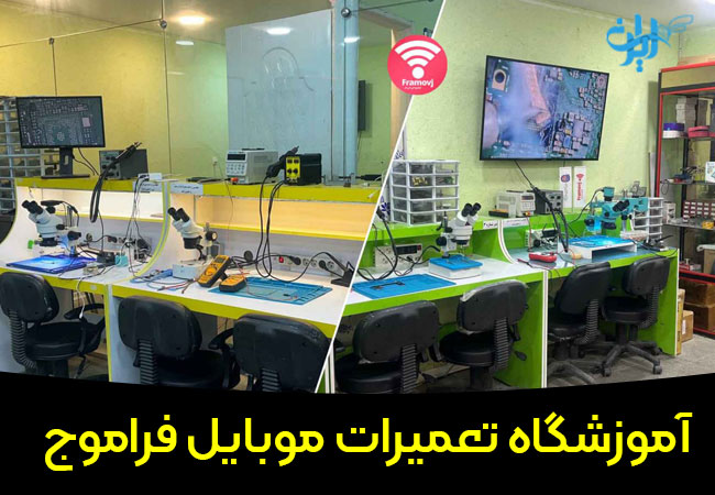 آموزشگاه تعمیرات موبایل فراموج