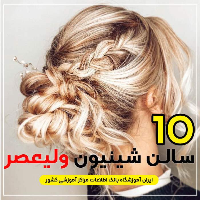 مرکز شینیون مو ولیعصر تهران