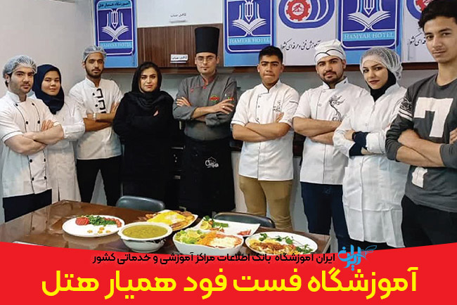آموزشگاه فست فود همیار هتل