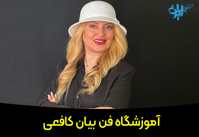 آموزشگاه فن بیان بانو کافعی