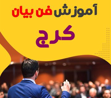 آموزشگاه فن بیان در کرج