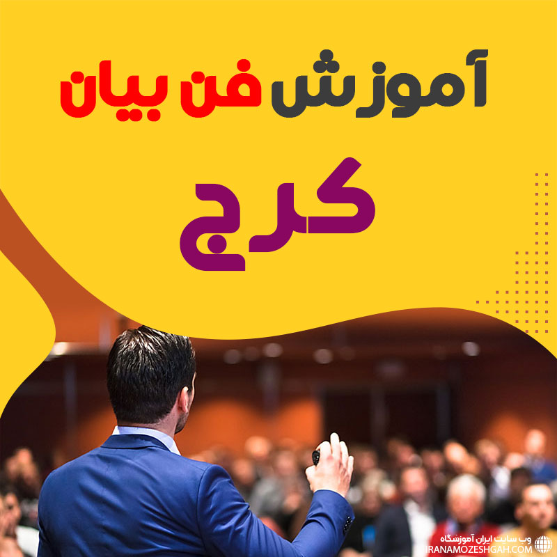 آموزشگاه فن بیان در کرج