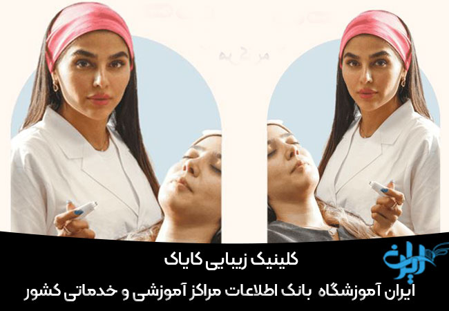 کلینیک زیبایی کایاک