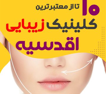 کلینیک پوست و زیبایی اقدسیه