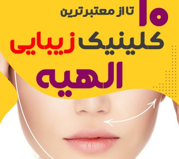 بهترین کلینیک زیبایی الهیه تهران