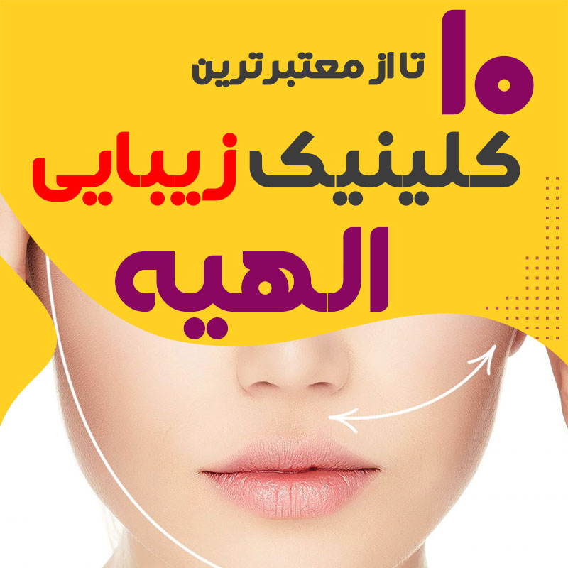 بهترین کلینیک زیبایی الهیه تهران