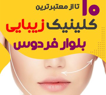 کلینیک پوست و زیبایی بلوار فردوس