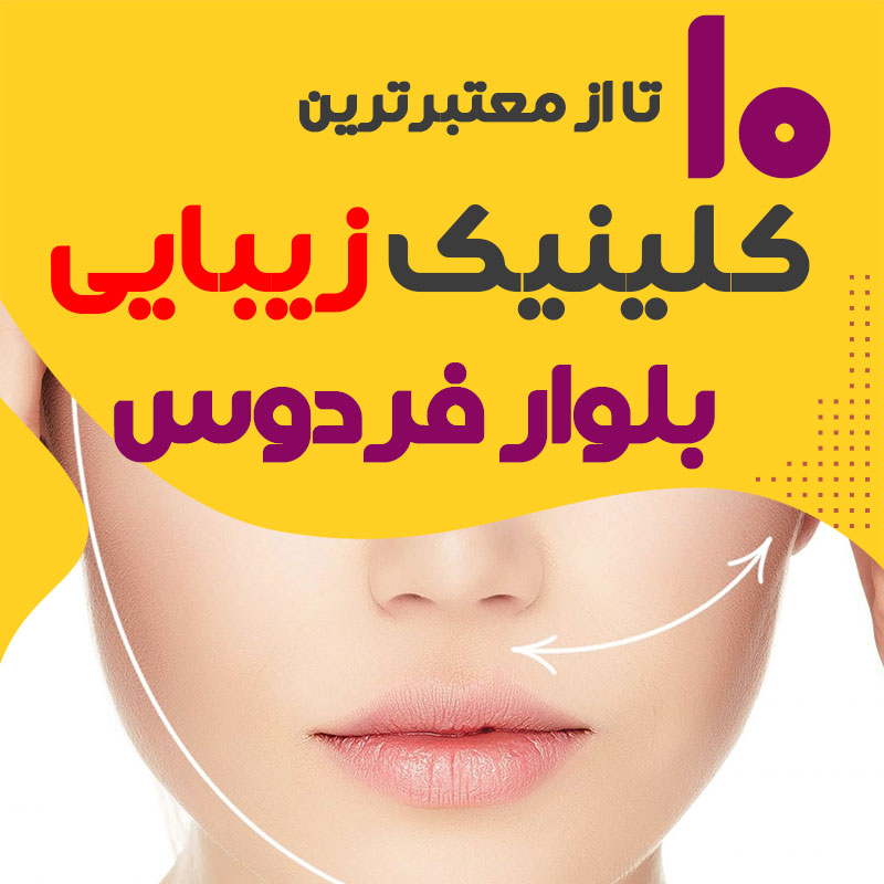 کلینیک پوست و زیبایی بلوار فردوس