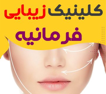 کلینیک زیبایی فرمانیه