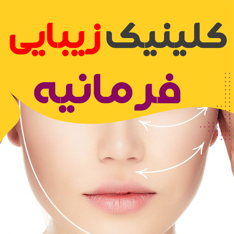 کلینیک زیبایی فرمانیه