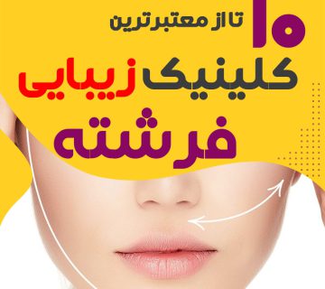 بهترین کلینیک زیبایی فرشته تهران