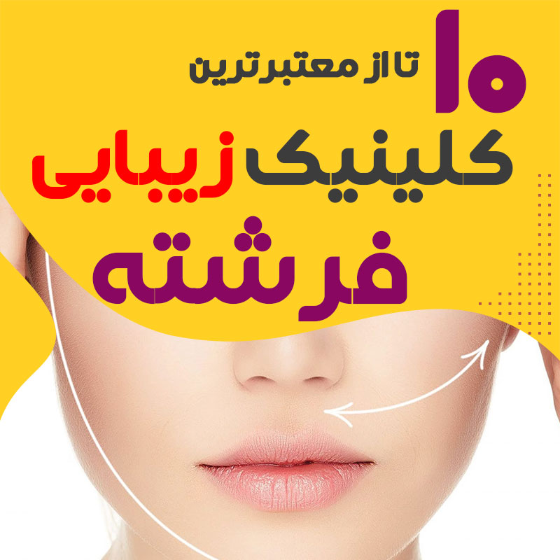 بهترین کلینیک زیبایی فرشته تهران
