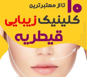 بهترین کلینیک زیبایی قیطریه تهران
