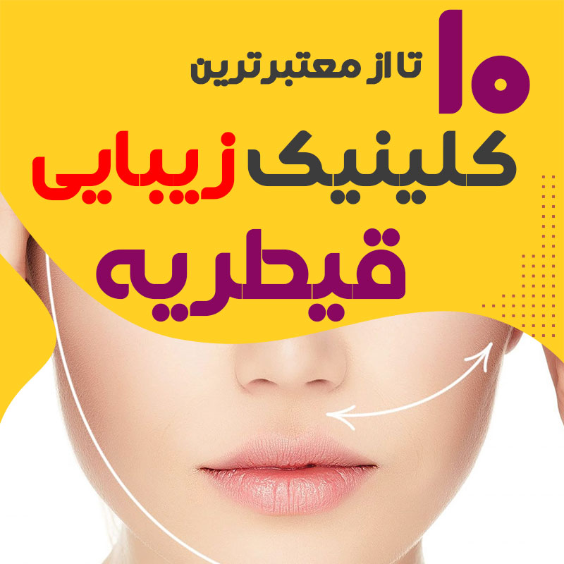 بهترین کلینیک زیبایی قیطریه تهران