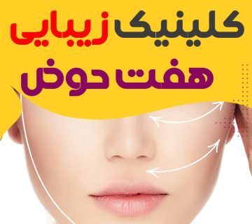 کلینیک زیبایی هفت حوض