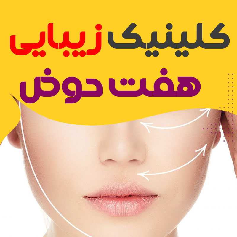 کلینیک زیبایی هفت حوض