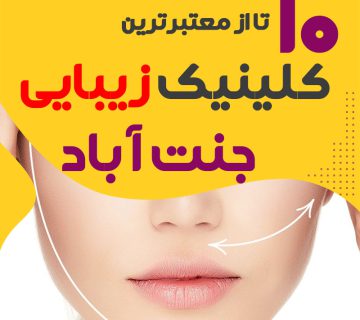 کلینیک پوست و زیبایی جنت آباد