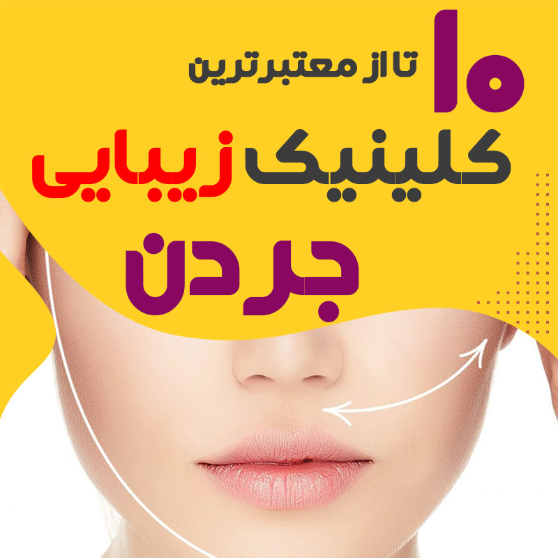 بهترین کلینیک زیبایی جردن تهران