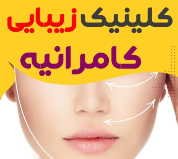 کلینیک زیبایی کامرانیه