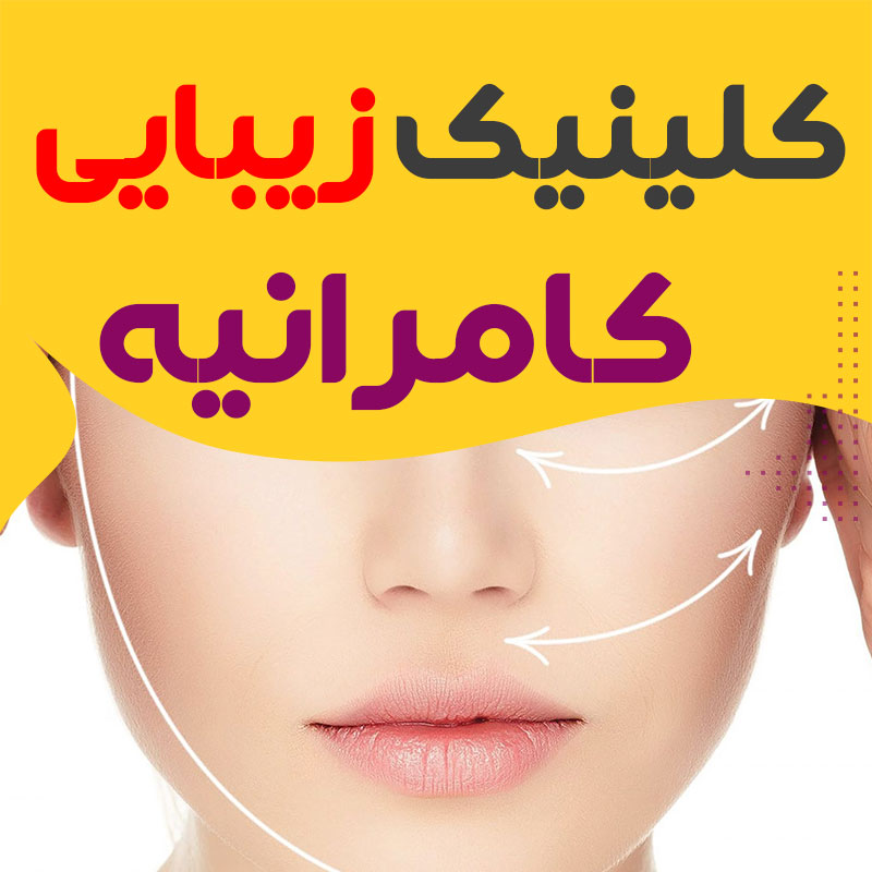 کلینیک زیبایی کامرانیه