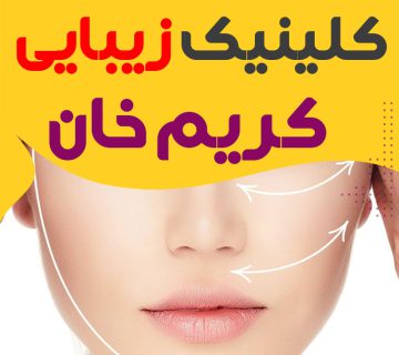 کلینیک زیبایی کریم خان