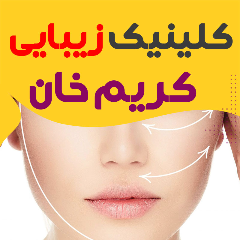 کلینیک زیبایی کریم خان