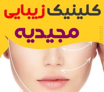 کلینیک زیبایی مجیدیه