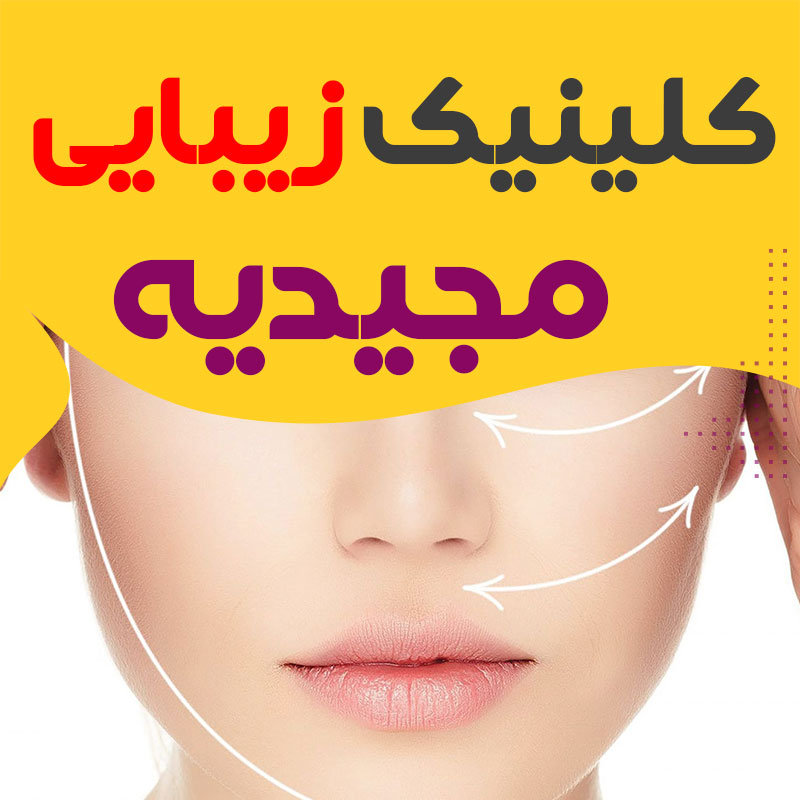 کلینیک زیبایی مجیدیه