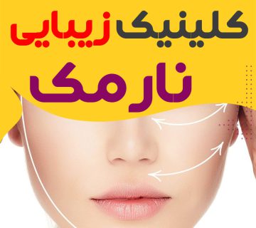 کلینیک زیبایی نارمک