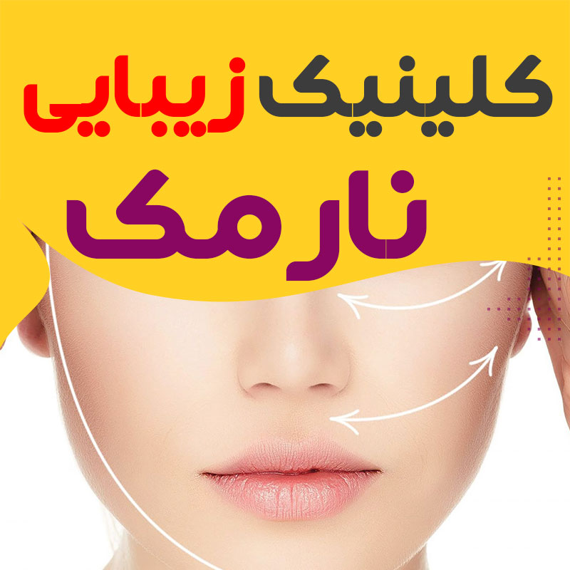 کلینیک زیبایی نارمک