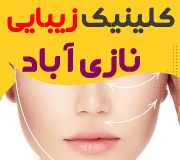 کلینیک زیبایی نازی آباد