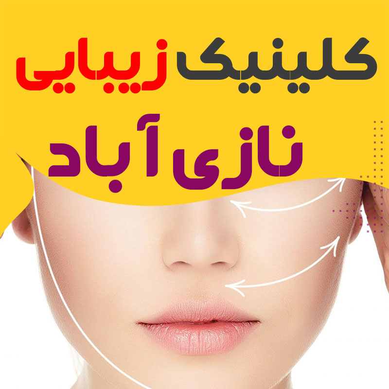 کلینیک زیبایی نازی آباد
