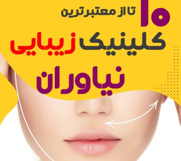 بهترین کلینیک زیبایی نیاوران تهران
