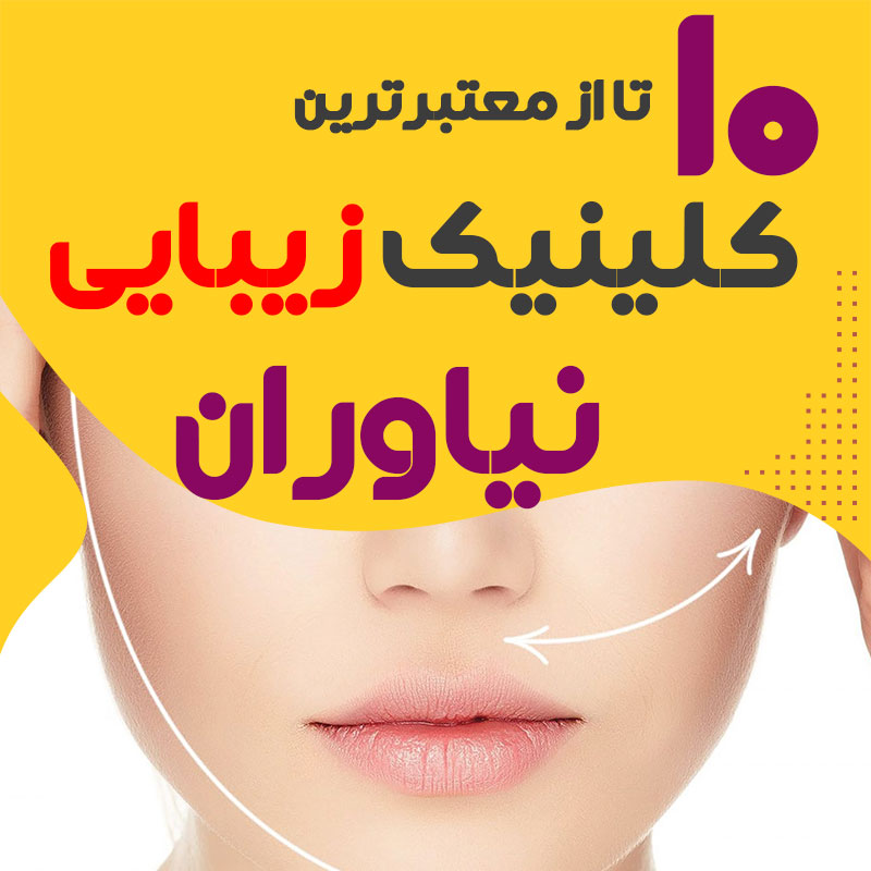 بهترین کلینیک زیبایی نیاوران تهران