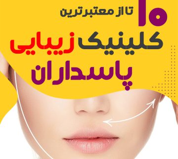 کلینیک پوست و زیبایی پاسداران