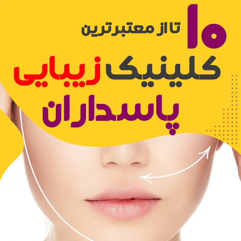 کلینیک پوست و زیبایی پاسداران