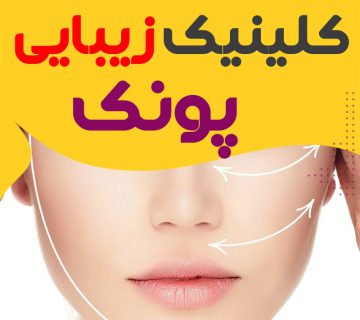 کلینیک زیبایی پونک