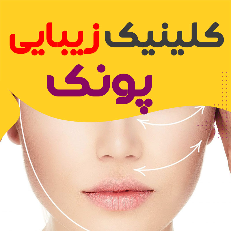 کلینیک زیبایی پونک