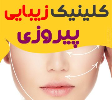 کلینیک زیبایی پیروزی