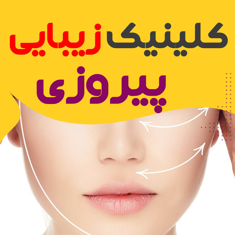 کلینیک زیبایی پیروزی
